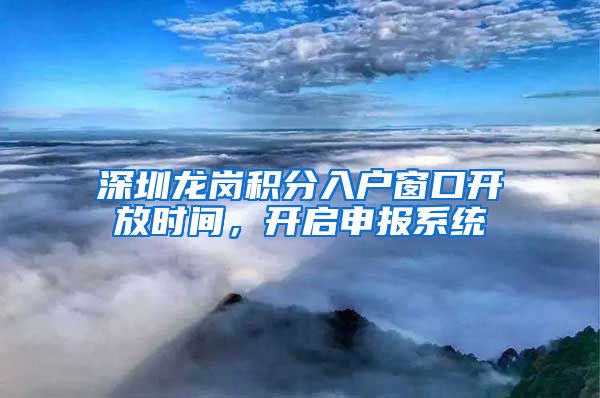 深圳龍崗積分入戶窗口開放時間，開啟申報系統(tǒng)