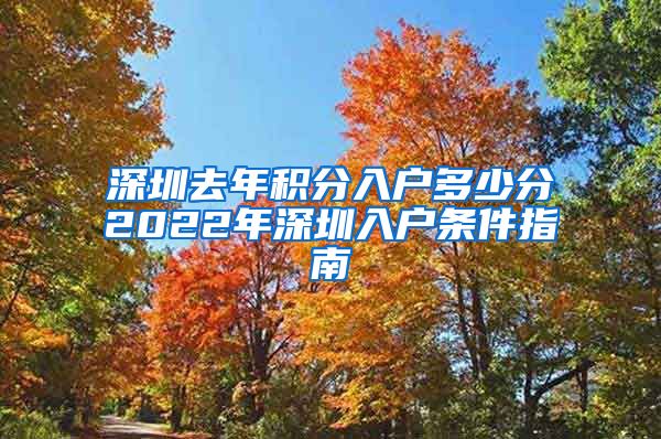 深圳去年積分入戶多少分2022年深圳入戶條件指南