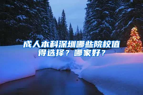 成人本科深圳哪些院校值得選擇？哪家好？