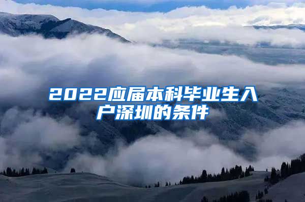 2022應(yīng)屆本科畢業(yè)生入戶深圳的條件