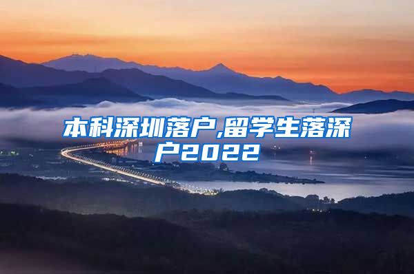 本科深圳落戶,留學(xué)生落深戶2022