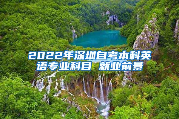 2022年深圳自考本科英語專業(yè)科目 就業(yè)前景