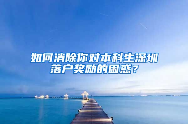 如何消除你對(duì)本科生深圳落戶獎(jiǎng)勵(lì)的困惑？