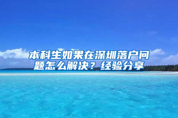 本科生如果在深圳落戶問題怎么解決？經驗分享