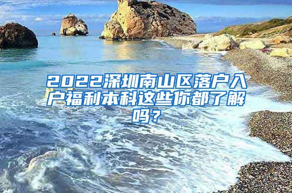 2022深圳南山區(qū)落戶入戶福利本科這些你都了解嗎？