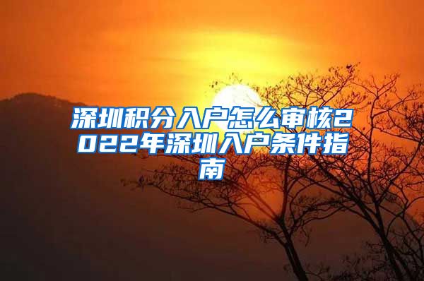 深圳積分入戶怎么審核2022年深圳入戶條件指南