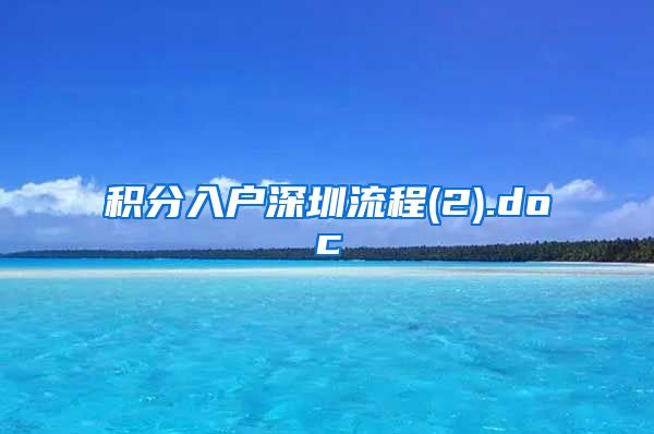 積分入戶深圳流程(2).doc