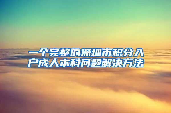 一個完整的深圳市積分入戶成人本科問題解決方法