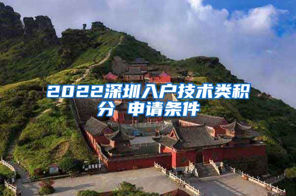 2022深圳入戶技術類積分 申請條件