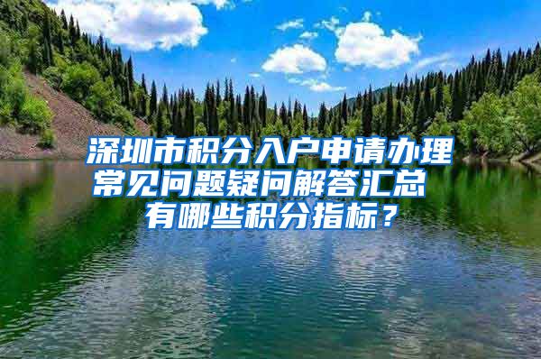 深圳市積分入戶申請辦理常見問題疑問解答匯總 有哪些積分指標(biāo)？