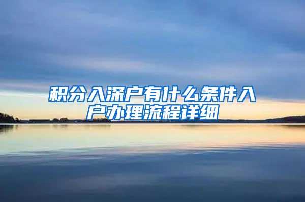 積分入深戶有什么條件入戶辦理流程詳細(xì)