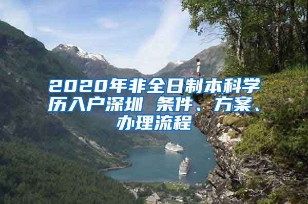 2020年非全日制本科學(xué)歷入戶深圳 條件、方案、辦理流程