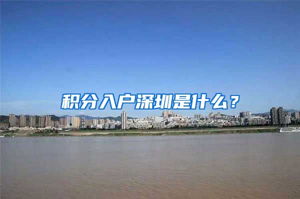 積分入戶深圳是什么？