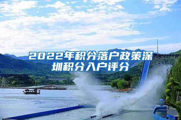 2022年積分落戶政策深圳積分入戶評分