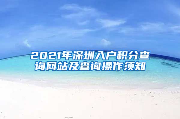 2021年深圳入戶積分查詢網(wǎng)站及查詢操作須知