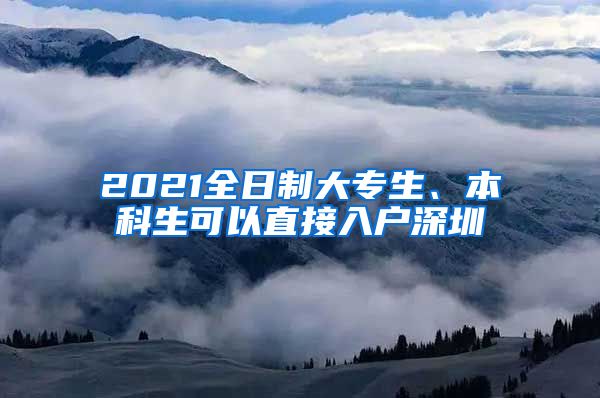 2021全日制大專生、本科生可以直接入戶深圳