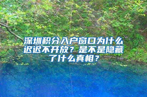 深圳積分入戶窗口為什么遲遲不開放？是不是隱藏了什么真相？