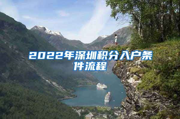 2022年深圳積分入戶條件流程