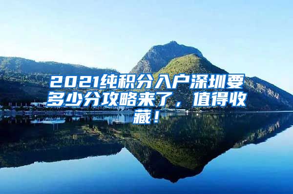 2021純積分入戶深圳要多少分攻略來了，值得收藏！