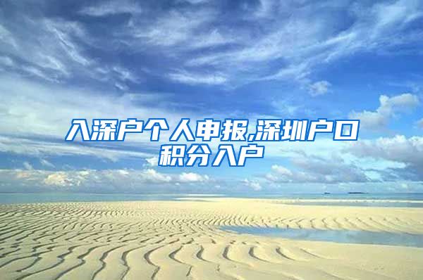 入深戶個人申報,深圳戶口積分入戶