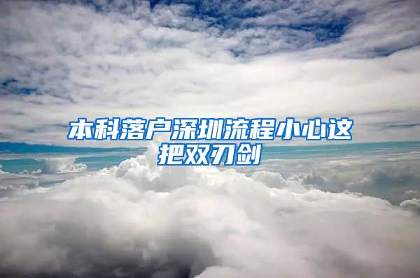 本科落戶深圳流程小心這把雙刃劍