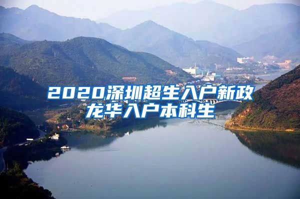 2020深圳超生入戶新政龍華入戶本科生