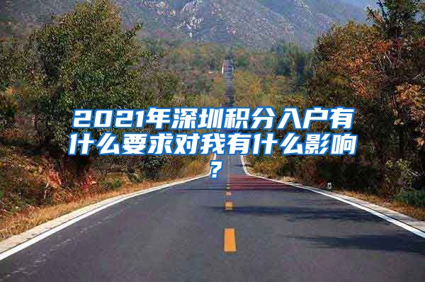 2021年深圳積分入戶(hù)有什么要求對(duì)我有什么影響？