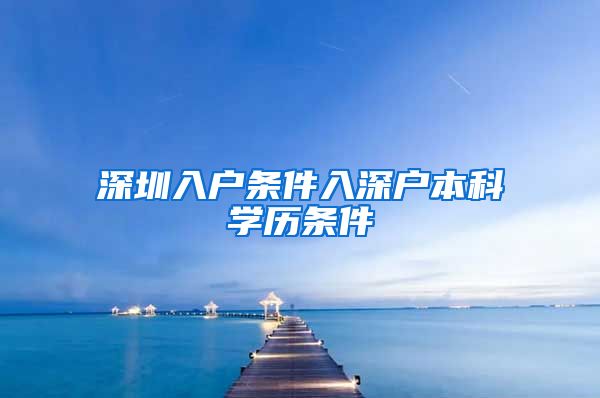 深圳入戶條件入深戶本科學(xué)歷條件