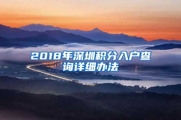 2018年深圳積分入戶查詢詳細辦法