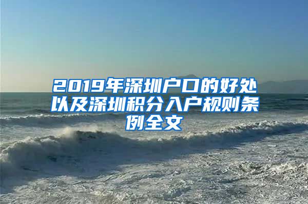 2019年深圳戶口的好處以及深圳積分入戶規(guī)則條例全文