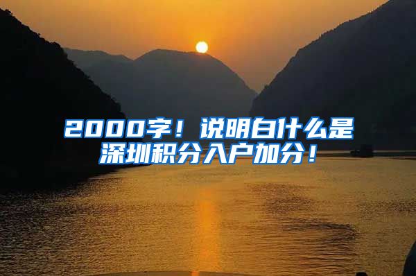 2000字！說明白什么是深圳積分入戶加分！