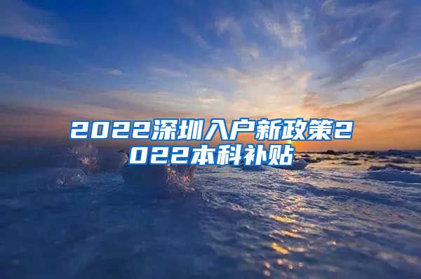 2022深圳入戶新政策2022本科補(bǔ)貼