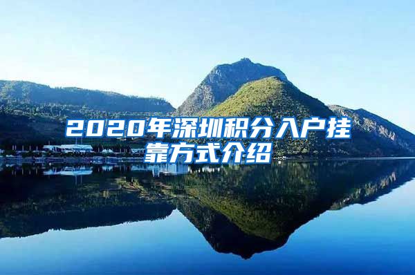 2020年深圳積分入戶掛靠方式介紹