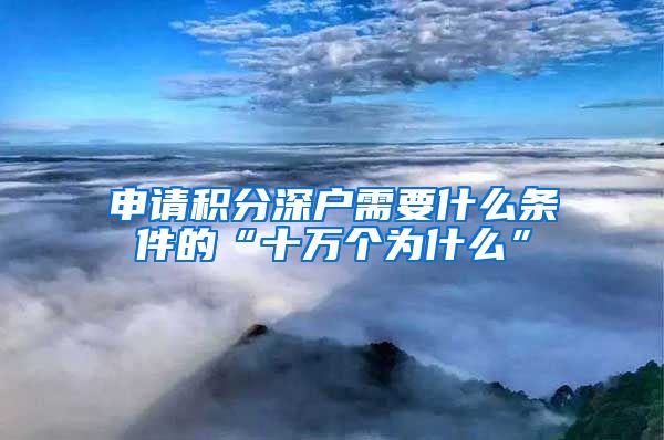 申請(qǐng)積分深戶需要什么條件的“十萬(wàn)個(gè)為什么”