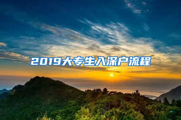 2019大專(zhuān)生入深戶流程