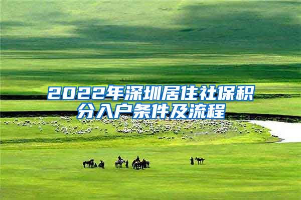 2022年深圳居住社保積分入戶條件及流程