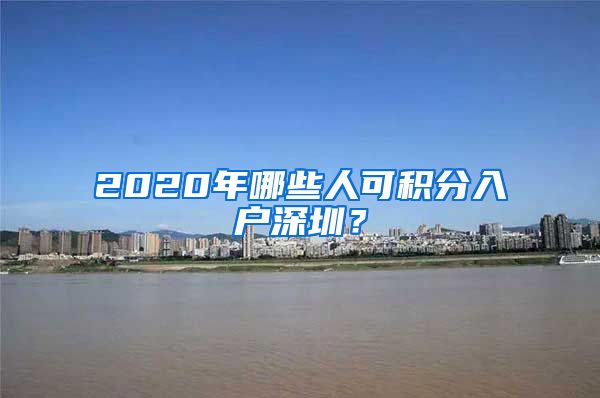 2020年哪些人可積分入戶深圳？