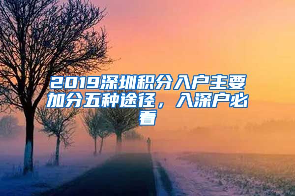 2019深圳積分入戶主要加分五種途徑，入深戶必看