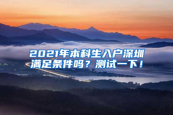 2021年本科生入戶深圳滿足條件嗎？測試一下！