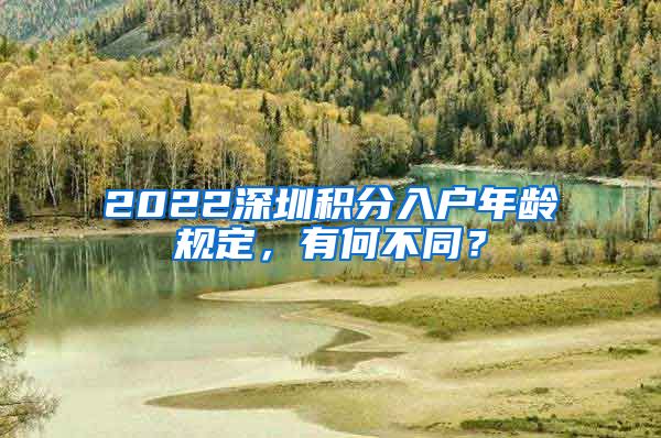 2022深圳積分入戶年齡規(guī)定，有何不同？