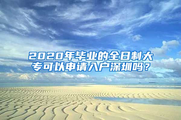 2020年畢業(yè)的全日制大?？梢陨暾埲霊羯钲趩?？