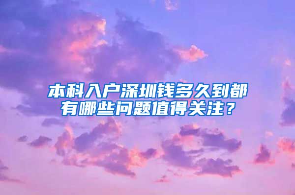 本科入戶深圳錢多久到都有哪些問題值得關(guān)注？