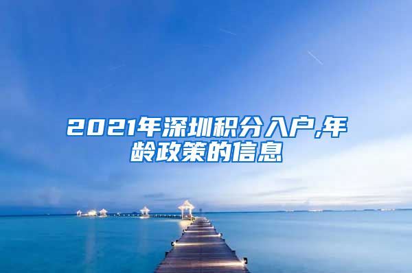 2021年深圳積分入戶,年齡政策的信息