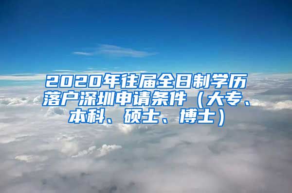 2020年往屆全日制學歷落戶深圳申請條件（大專、本科、碩士、博士）