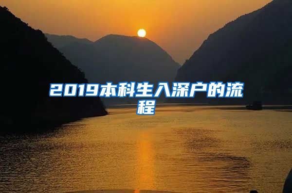 2019本科生入深戶的流程