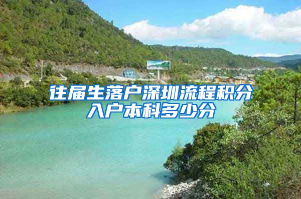 往屆生落戶深圳流程積分入戶本科多少分