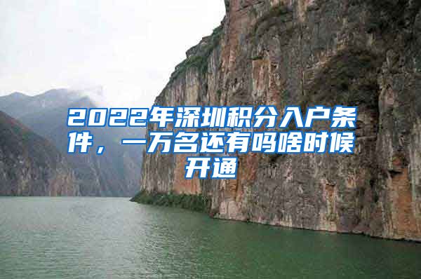 2022年深圳積分入戶(hù)條件，一萬(wàn)名還有嗎啥時(shí)候開(kāi)通