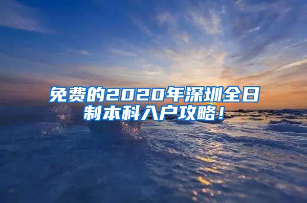 免費(fèi)的2020年深圳全日制本科入戶攻略！