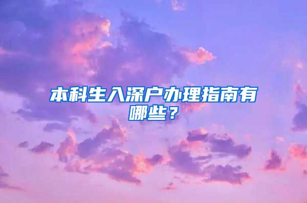 本科生入深戶辦理指南有哪些？