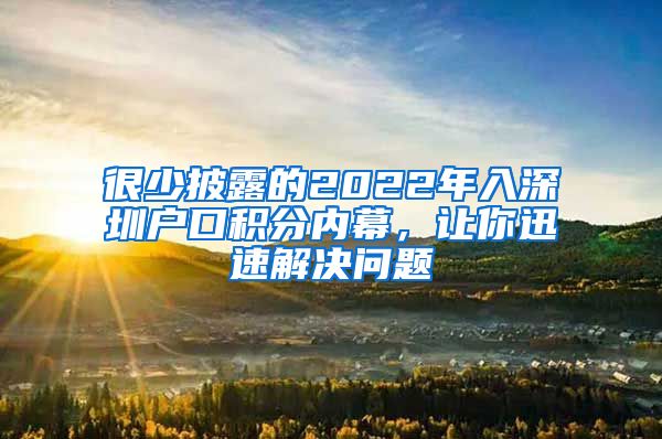 很少披露的2022年入深圳戶口積分內(nèi)幕，讓你迅速解決問題